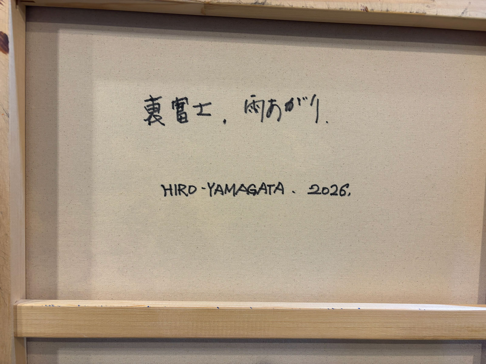 裏富士-雨あがり 裏面