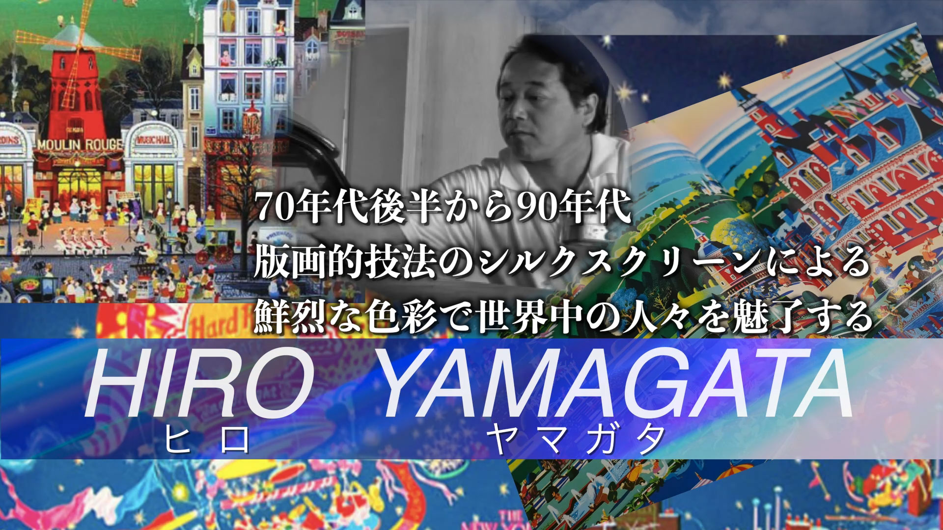 Hiro Yamagata Official WebSite（ヒロ・ヤマガタ公式サイト）